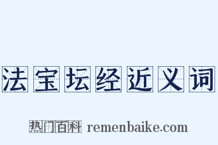 法宝坛经近义词是什么意思的图片